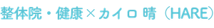 整体院・健康×カイロ 晴（HARE）